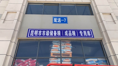 金马公司综合信息 016号 金马公司获批市级应急储备粮单位-照片1