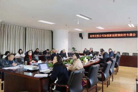 党建、党风简报第1期  昆明交投公司党委召开新冠疫情防控专题会171